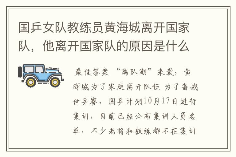 国乒女队教练员黄海城离开国家队,他离开国家队的原因是什么?