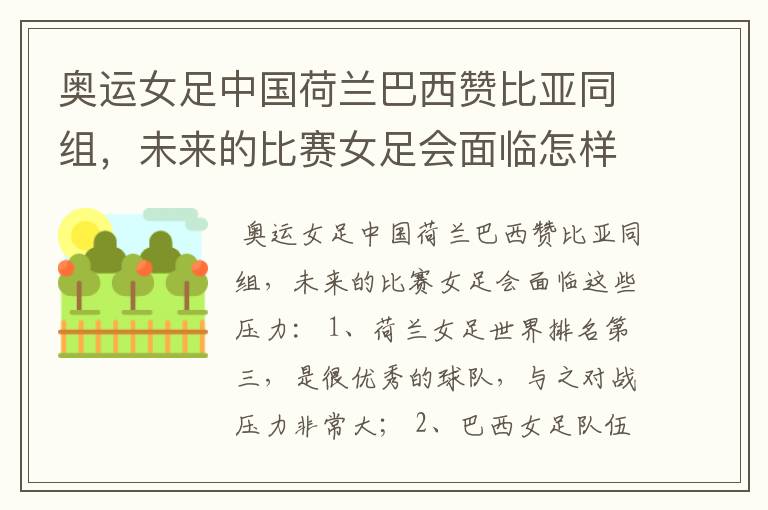 奥运女足中国荷兰巴西赞比亚同组,未来的比赛女足会面临怎样的压力?