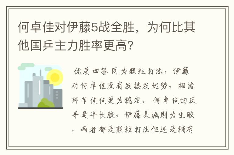 何卓佳对伊藤5战全胜,为何比其他国乒主力胜率更高?