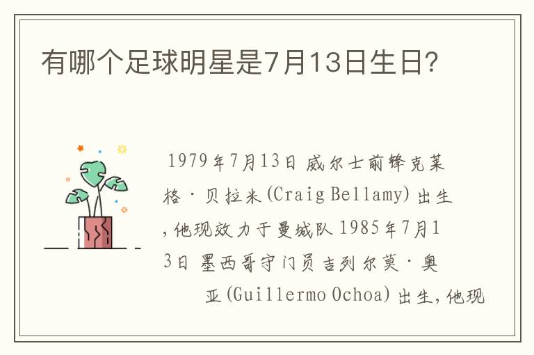有哪个足球明星是7月13日生日？