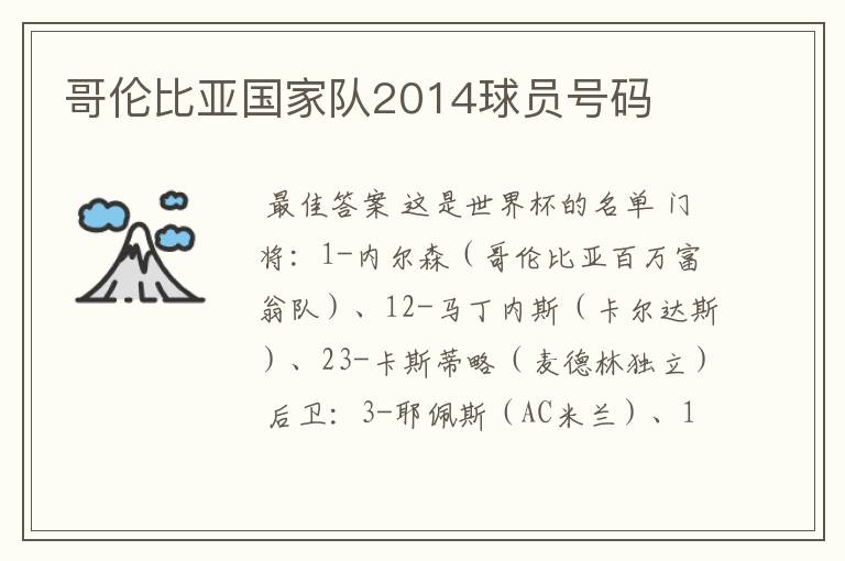 哥伦比亚国家队2014球员号码
