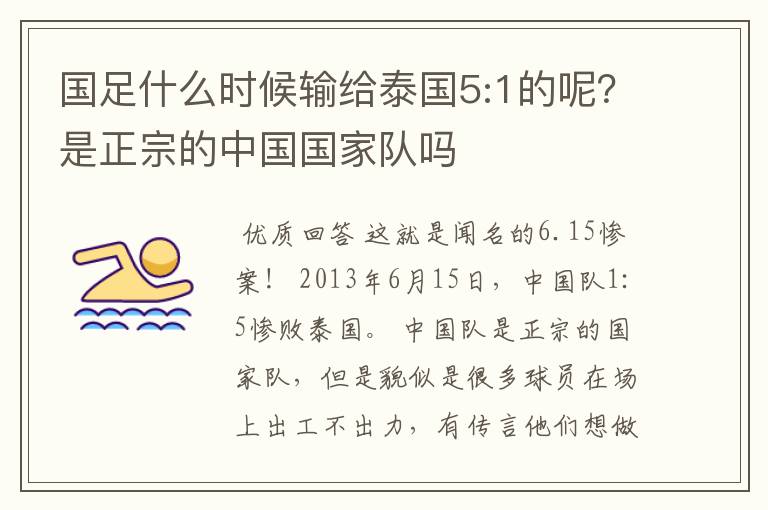 国足什么时候输给泰国5:1的呢?是正宗的中国国家队吗