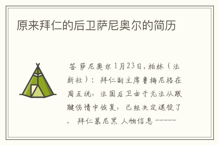 原来拜仁的后卫萨尼奥尔的简历