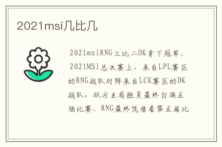 2021msi几比几