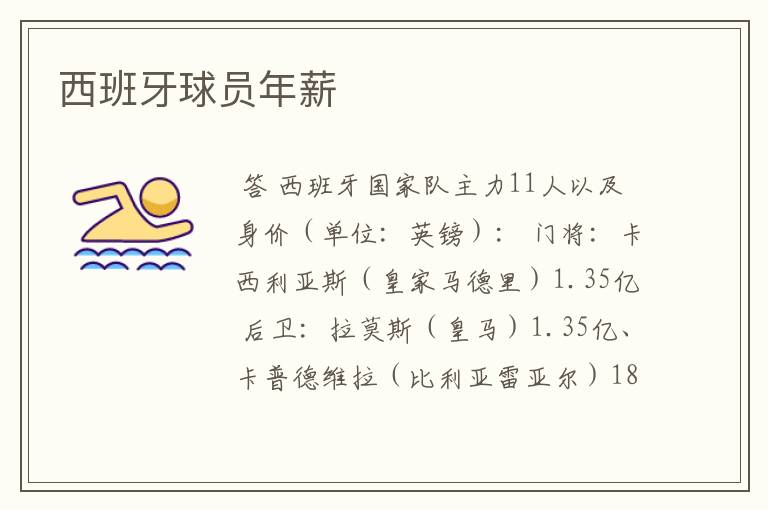 西班牙球员年薪