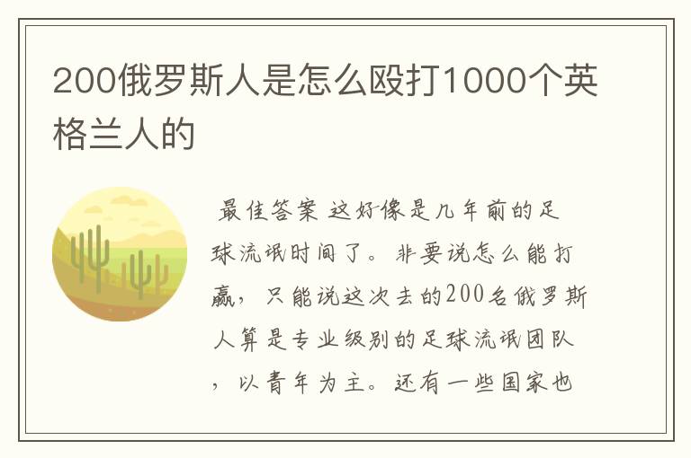 200俄罗斯人是怎么殴打1000个英格兰人的