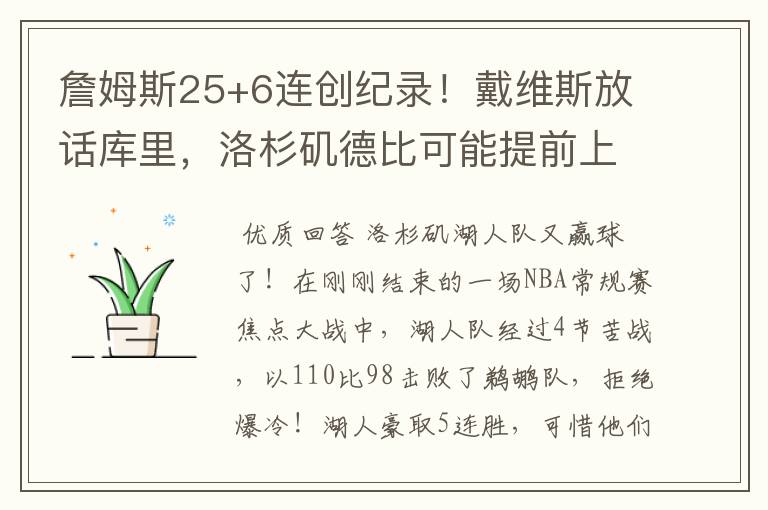 詹姆斯25+6连创纪录!戴维斯放话库里,洛杉矶德比可能提前上演?