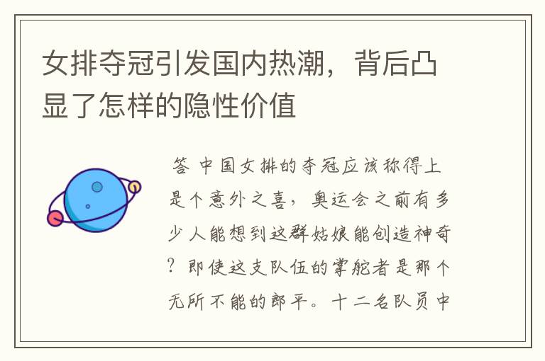 女排夺冠引发国内热潮,背后凸显了怎样的隐性价值
