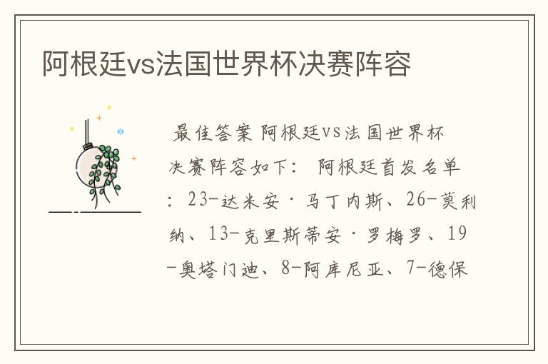 阿根廷vs法国世界杯决赛阵容