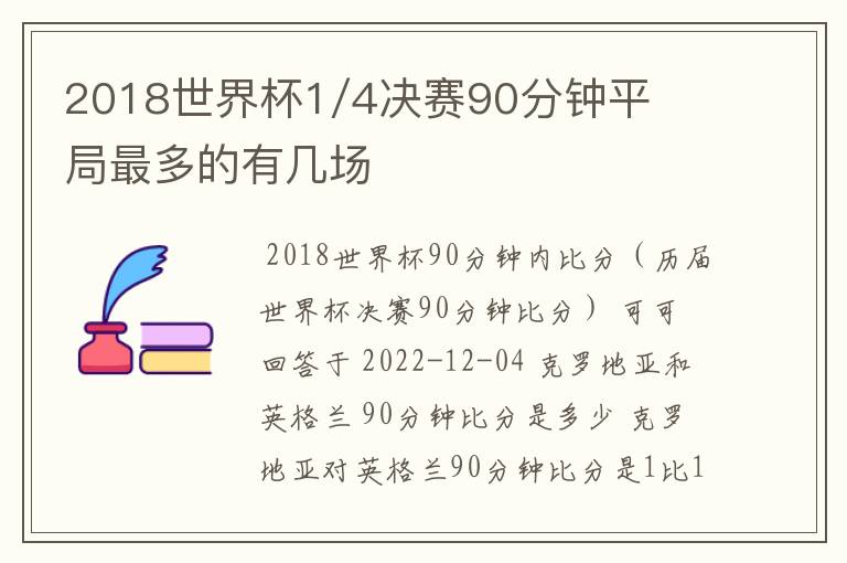 2018世界杯1/4决赛90分钟平局最多的有几场