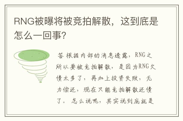 RNG被曝将被竞拍解散,这到底是怎么一回事?