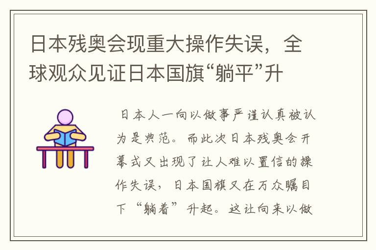 日本残奥会现重大操作失误,全球观众见证日本国旗“躺平”升起