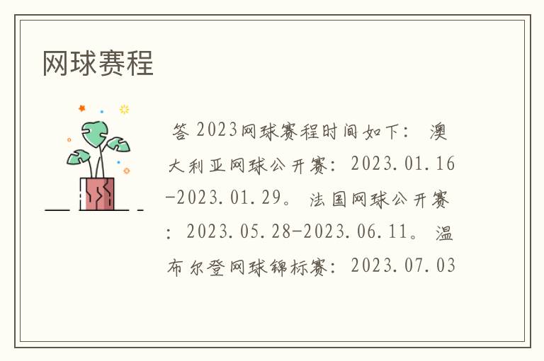 网球赛程