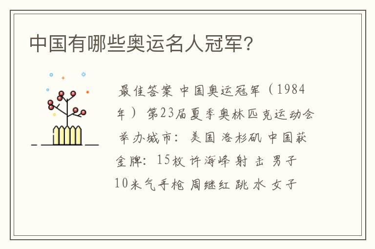 中国有哪些奥运名人冠军?