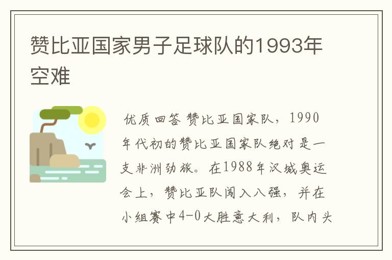 赞比亚国家男子足球队的1993年空难