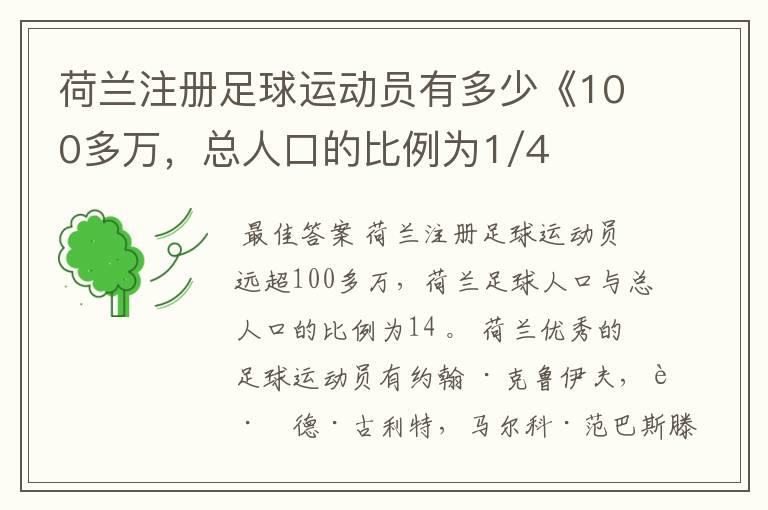 荷兰注册足球运动员有多少《100多万,总人口的比例为1/4》
