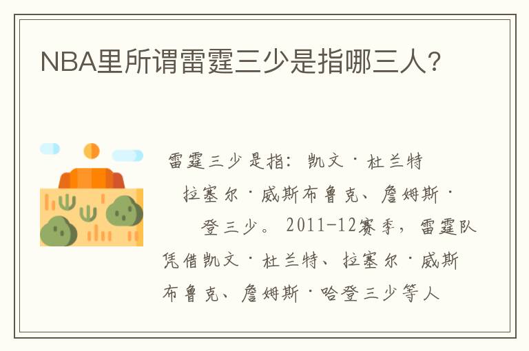 NBA里所谓雷霆三少是指哪三人?