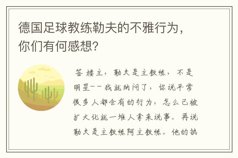 德国足球教练勒夫的不雅行为，你们有何感想？