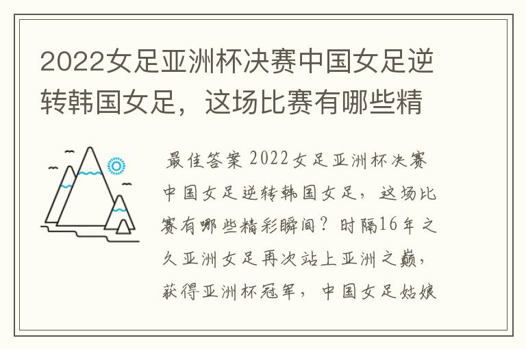 2022女足亚洲杯决赛中国女足逆转韩国女足,这场比赛有哪些精彩瞬间?