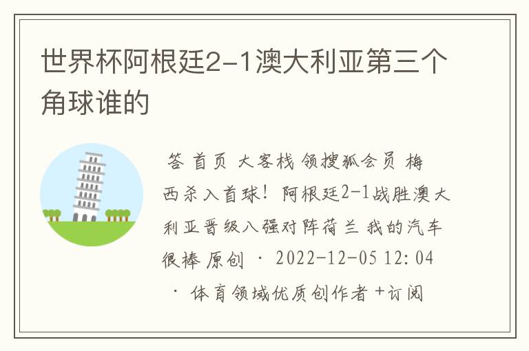 世界杯阿根廷2-1澳大利亚第三个角球谁的