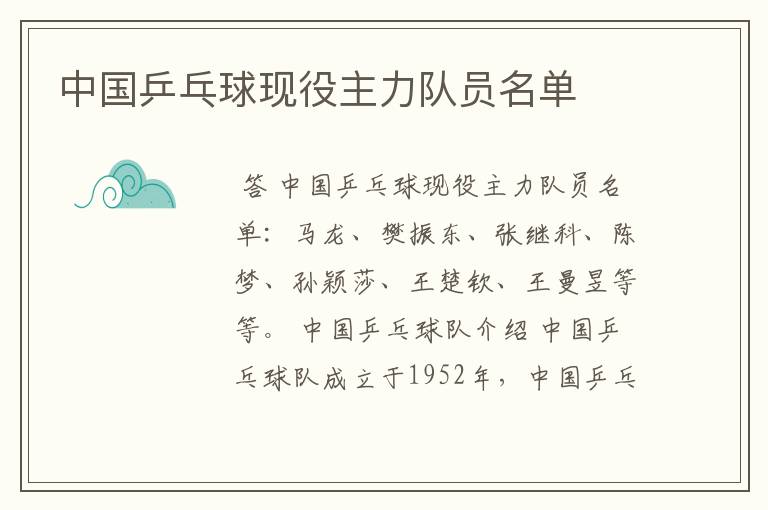 中国乒乓球现役主力队员名单