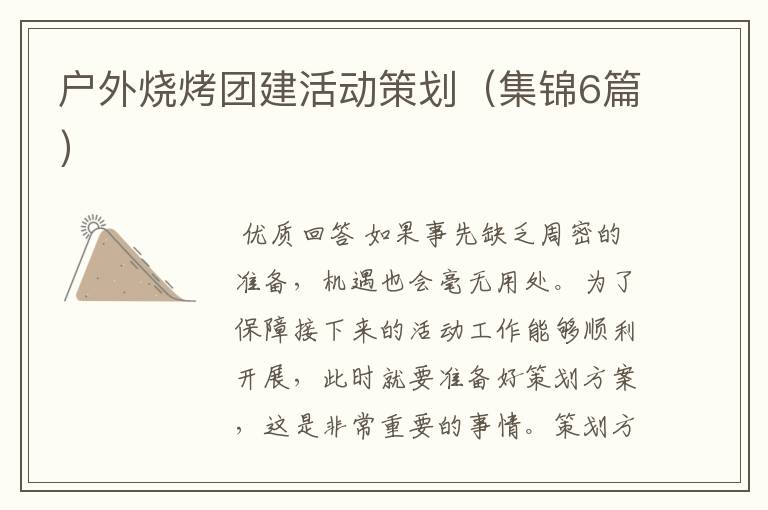 户外烧烤团建活动策划（集锦6篇）