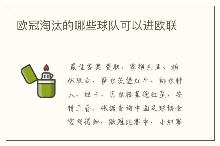 欧冠淘汰的哪些球队可以进欧联
