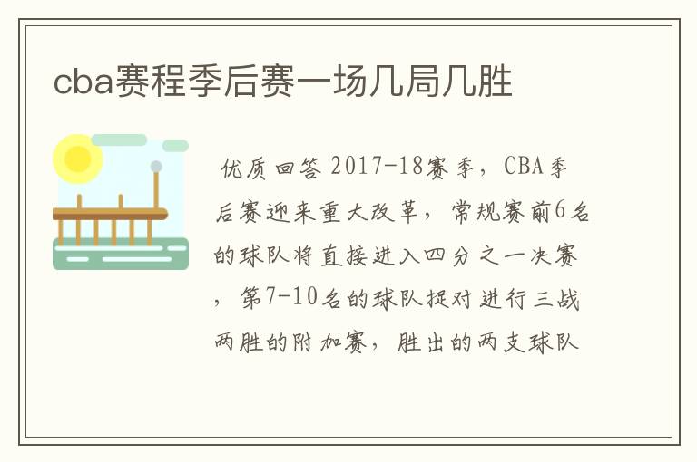 cba赛程季后赛一场几局几胜