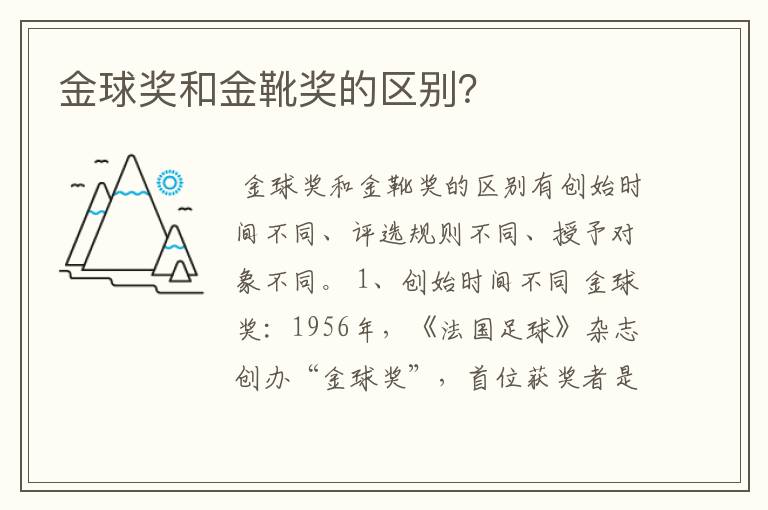 金球奖和金靴奖的区别?