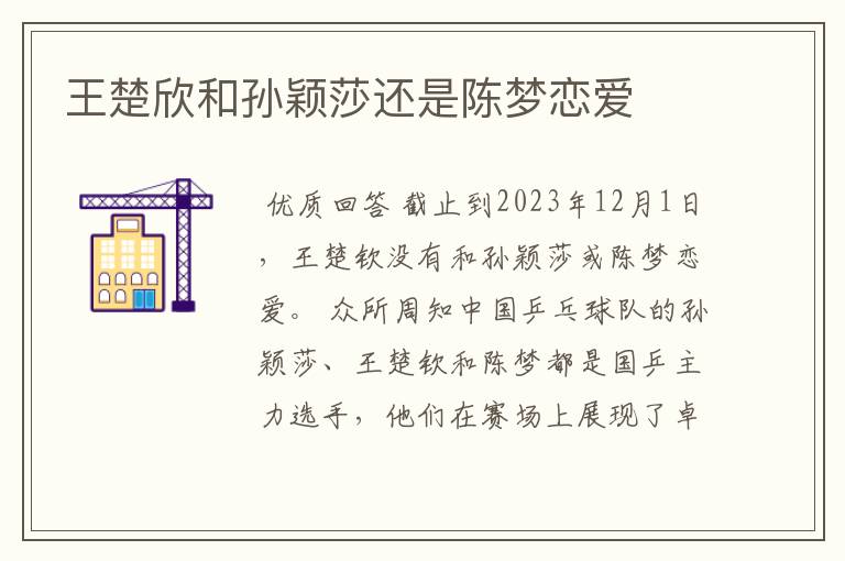 王楚欣和孙颖莎还是陈梦恋爱