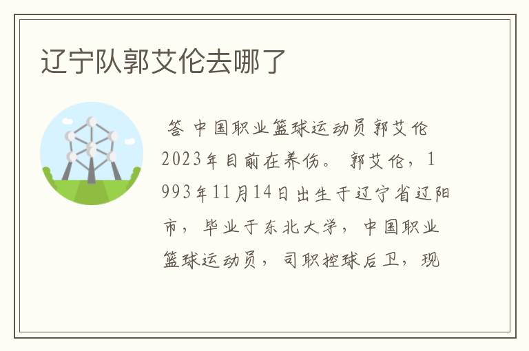 辽宁队郭艾伦去哪了