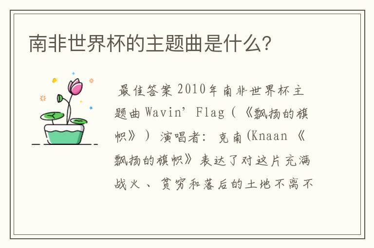 南非世界杯的主题曲是什么？