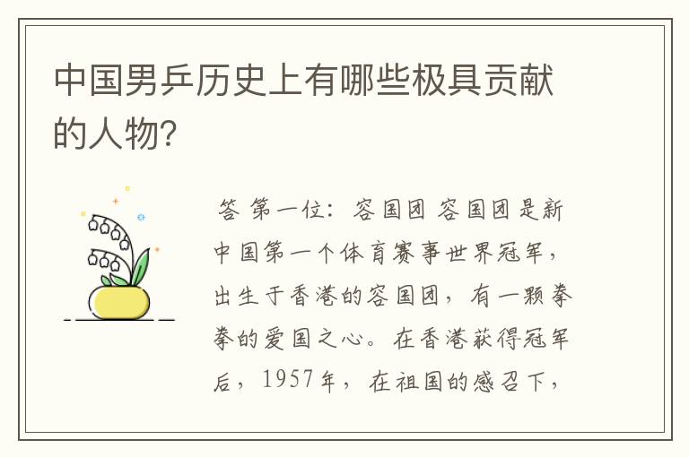 中国男乒历史上有哪些极具贡献的人物?