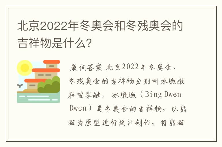 北京2022年冬奥会和冬残奥会的吉祥物是什么?