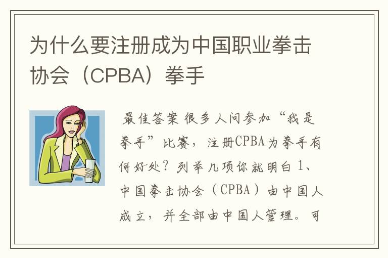 为什么要注册成为中国职业拳击协会(CPBA)拳手
