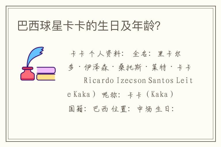 巴西球星卡卡的生日及年龄?