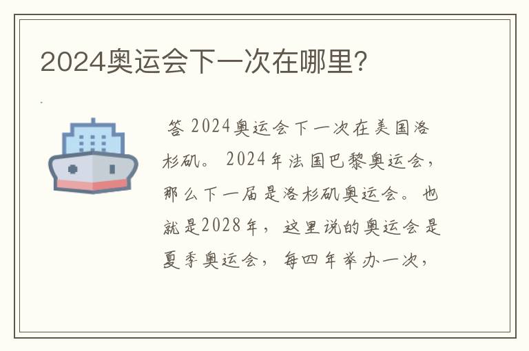 2024奥运会下一次在哪里?