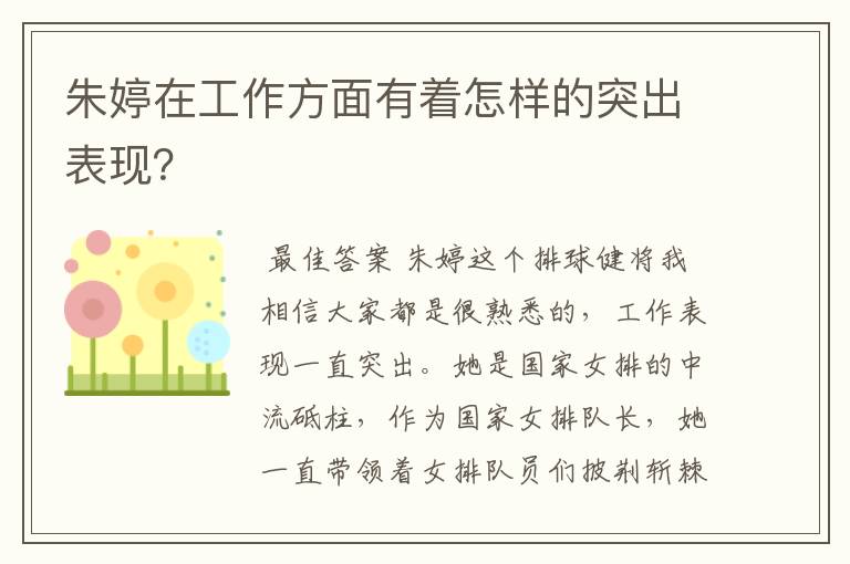 朱婷在工作方面有着怎样的突出表现?
