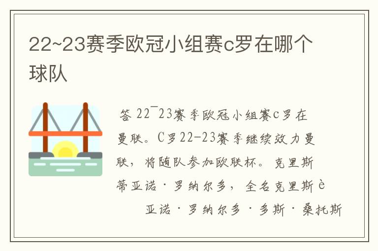 22~23赛季欧冠小组赛c罗在哪个球队
