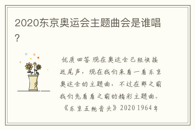 2020东京奥运会主题曲会是谁唱?