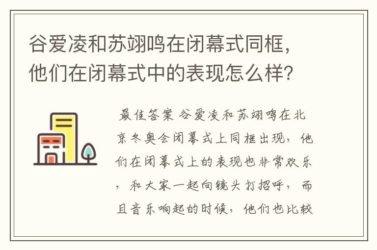 谷爱凌和苏翊鸣在闭幕式同框,他们在闭幕式中的表现怎么样?