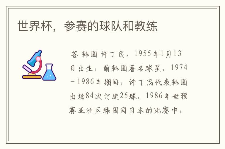 世界杯,参赛的球队和教练
