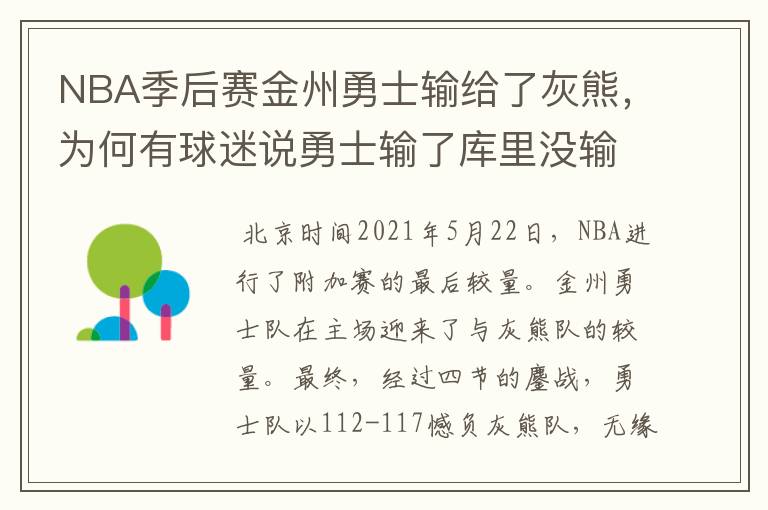 NBA季后赛金州勇士输给了灰熊,为何有球迷说勇士输了库里没输?