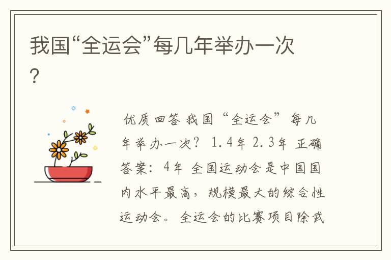 我国“全运会”每几年举办一次？