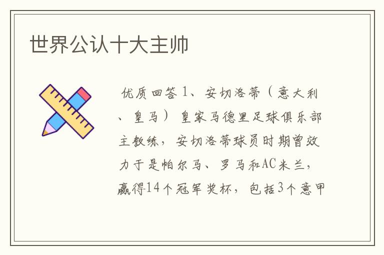 世界公认十大主帅