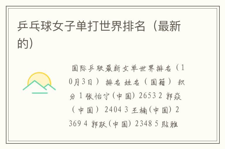 乒乓球女子单打世界排名(最新的)
