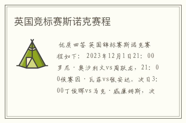 英国竞标赛斯诺克赛程