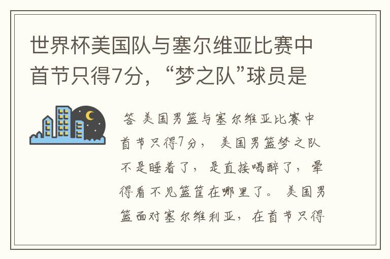 世界杯美国队与塞尔维亚比赛中首节只得7分,“梦之队”球员是睡着了吗?