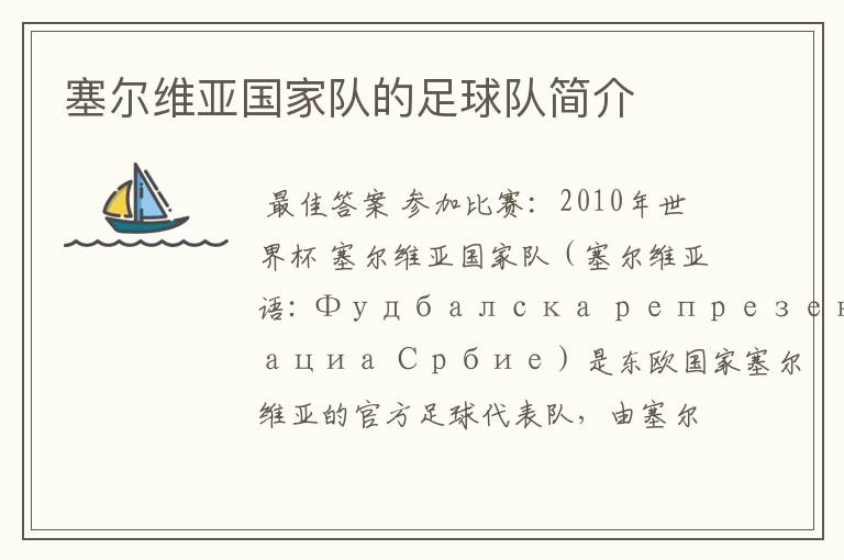 塞尔维亚国家队的足球队简介