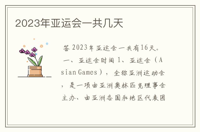 2023年亚运会一共几天